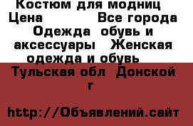 Костюм для модниц › Цена ­ 1 250 - Все города Одежда, обувь и аксессуары » Женская одежда и обувь   . Тульская обл.,Донской г.